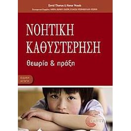 Νοητική καθυστέρηση
