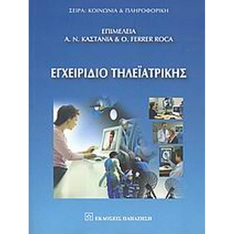 Εγχειρίδιο τηλεϊατρικής