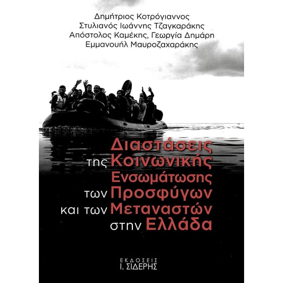 Διαστάσεις της κοινωνικής ενσωμάτωσης των προσφύγων και των μεταναστών στην Ελλάδα image 0
