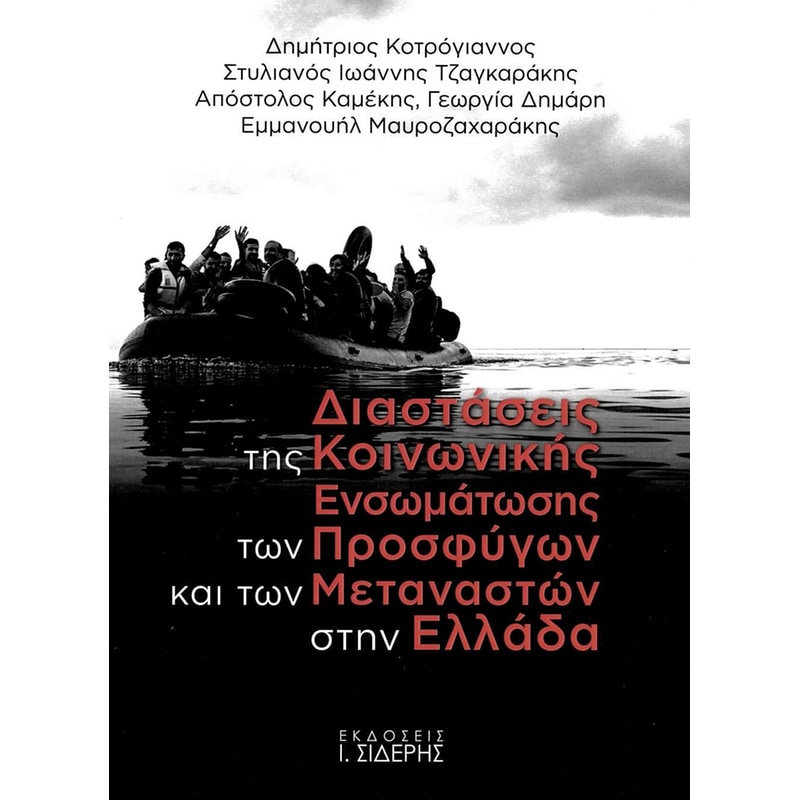 Διαστάσεις της κοινωνικής ενσωμάτωσης των προσφύγων και των μεταναστών στην Ελλάδα