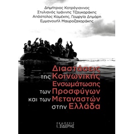 Διαστάσεις της κοινωνικής ενσωμάτωσης των προσφύγων και των μεταναστών στην Ελλάδα