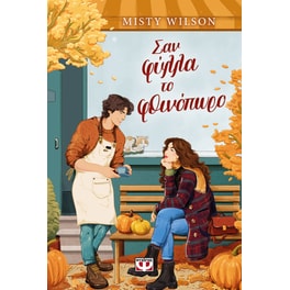 Σαν φύλλα το φθινόπωρο