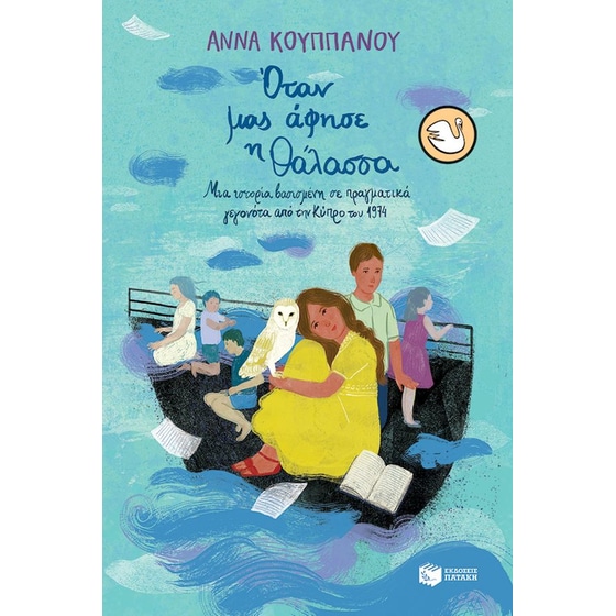 Όταν μας άφησε η θάλασσα image 0
