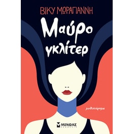 Μαύρο γκλίτερ