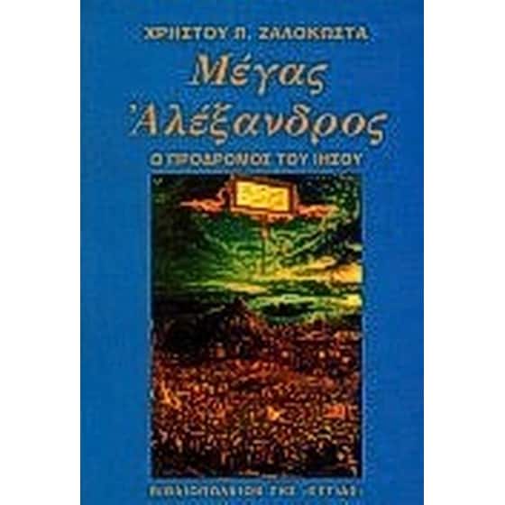 Μέγας Αλέξανδρος image 0
