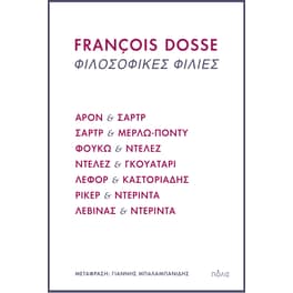 Φιλοσοφικές φιλίες