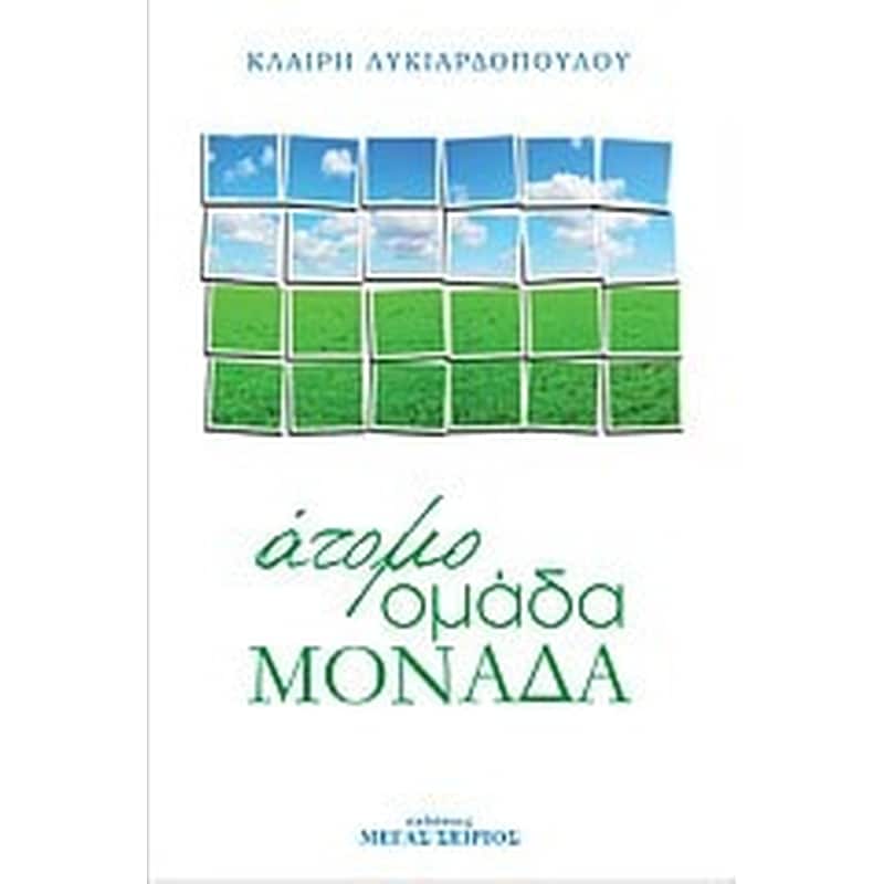 Άτομο, ομάδα, μονάδα