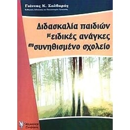 Διδασκαλία παιδιών με ειδικές ανάγκες στο συνηθισμένο σχολείο