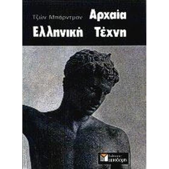 Αρχαία ελληνική τέχνη image 0