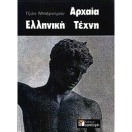 Αρχαία ελληνική τέχνη