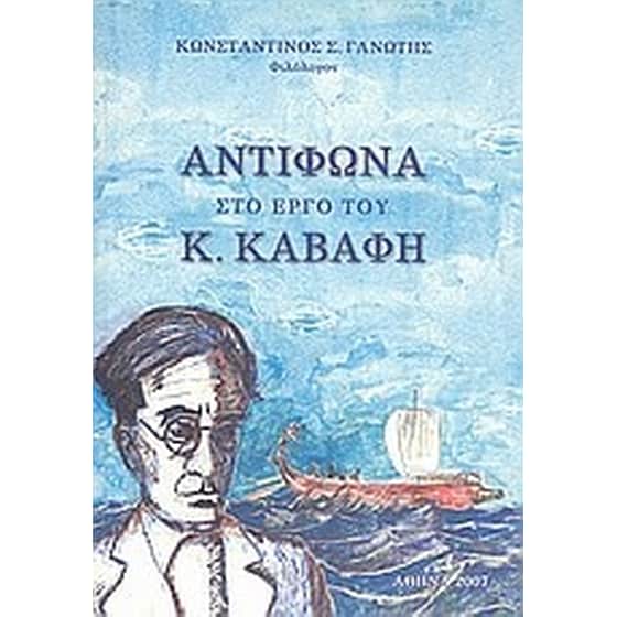 Αντίφωνα στο έργο του Κ. Καβάφη image 0
