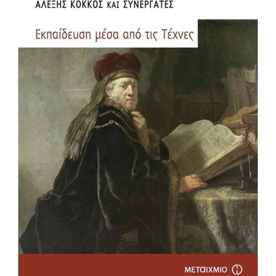 Εκπαίδευση μέσα από τις τέχνες image 0