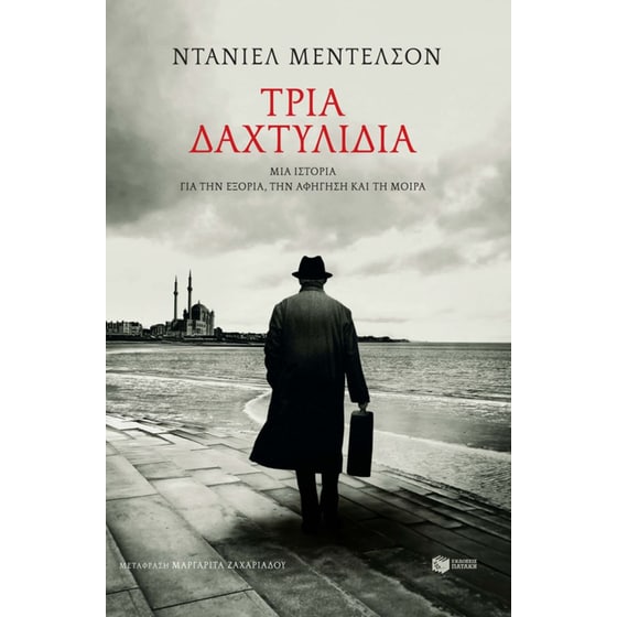 Τρία δαχτυλίδια image 0