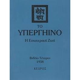 Το υπεργήινο