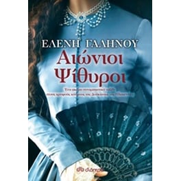 Αιώνιοι ψίθυροι