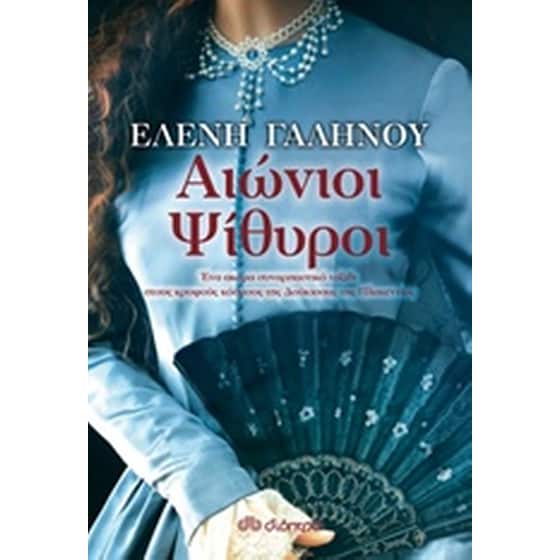 Αιώνιοι ψίθυροι image 0