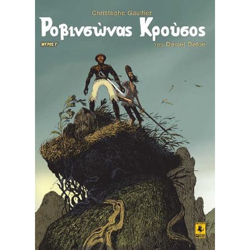 Ροβινσώνας Κρούσος