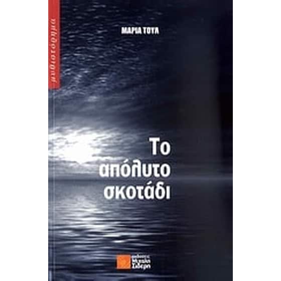 Το απόλυτο σκοτάδι image 0