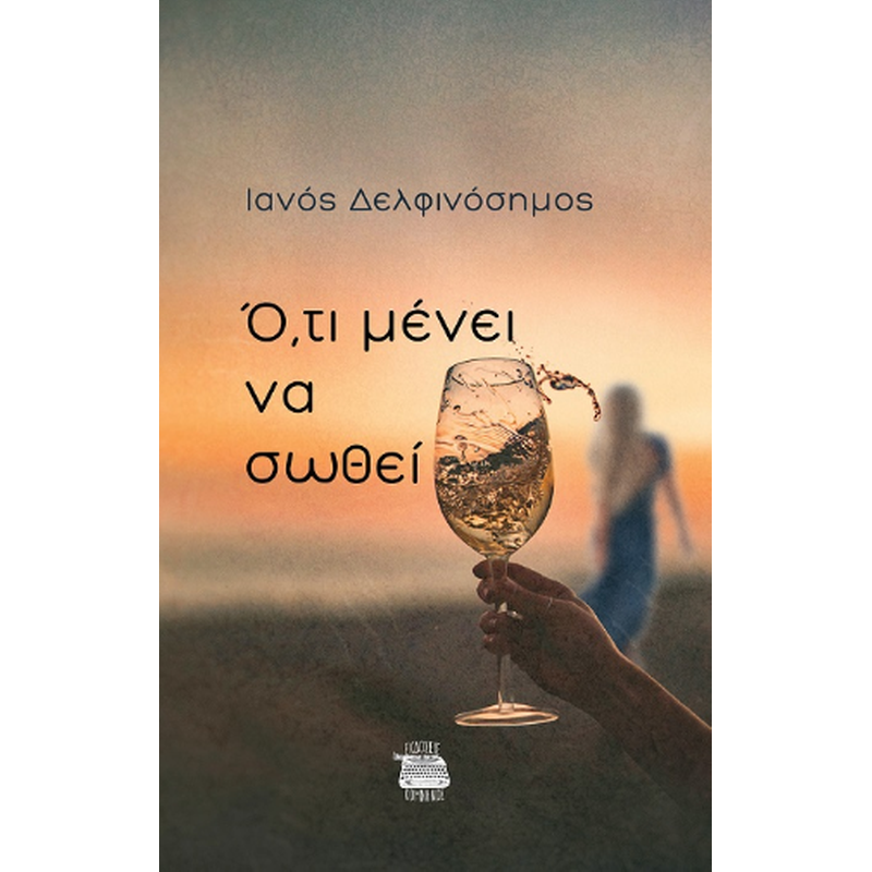 Ό,τι μένει να σωθεί