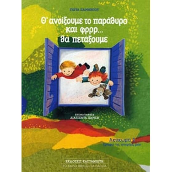 Θ' ανοίξουμε το παράθυρο και φρρρ θα πετάξουμε image 0