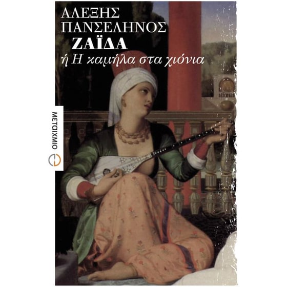 Ζαΐδα ή Η καμήλα στα χιόνια image 0