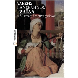 Ζαΐδα ή Η καμήλα στα χιόνια