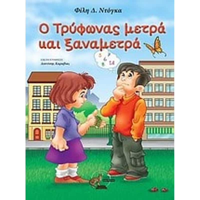 Ο Τρύφωνας μετρά και ξαναμετρά