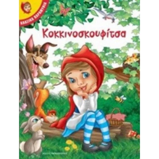 Κοκκινοσκουφίτσα image 0
