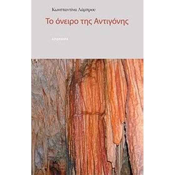 Το όνειρο της Αντιγόνης image 0