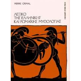 Λεξικό της ελληνικής και ρωμαϊκής μυθολογίας