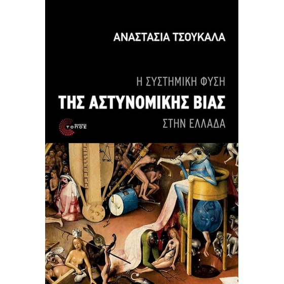 Η συστημική φύση της αστυνομικής βίας στην Ελλάδα image 0