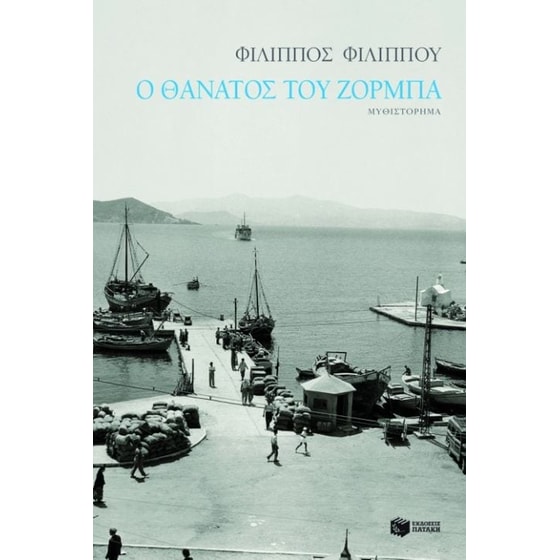 Ο θάνατος του Ζορμπά image 0
