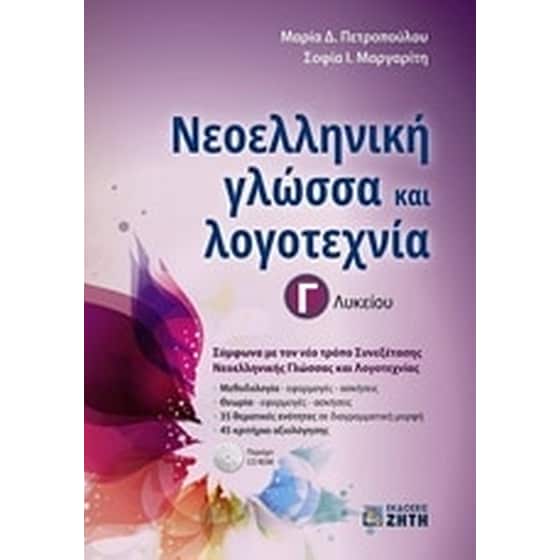 Βοήθημα Νεοελληνική Γλώσσα Και Λογοτεχνία Γ' Λυκείου image 0