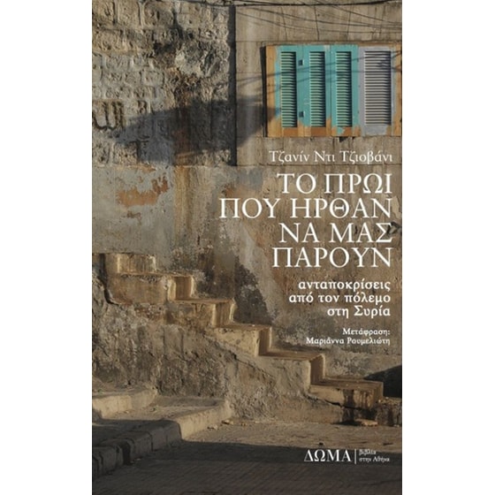 Το πρωί που ήρθαν να μας πάρουν image 0