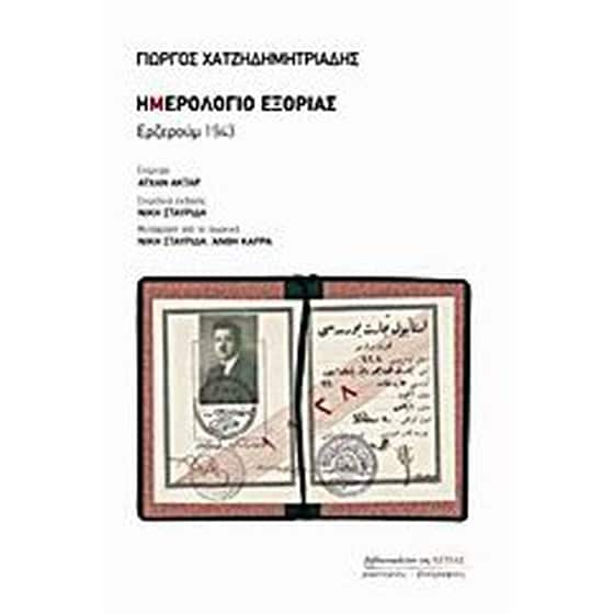 Ημερολόγιο εξορίας- Ερζερούμ 1943 image 0