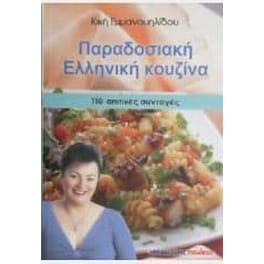 Παραδοσιακή ελληνική κουζίνα