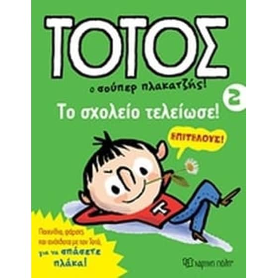 Τοτός- Ο σούπερ πλακατζής! image 0