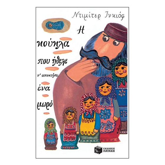 Η ΚΟΥΚΛΑ ΠΟΥ ΗΘΕΛΕ Ν ΑΠΟΚΤΗΣΕΙ ΕΝΑ ΜΩΡΟ image 0