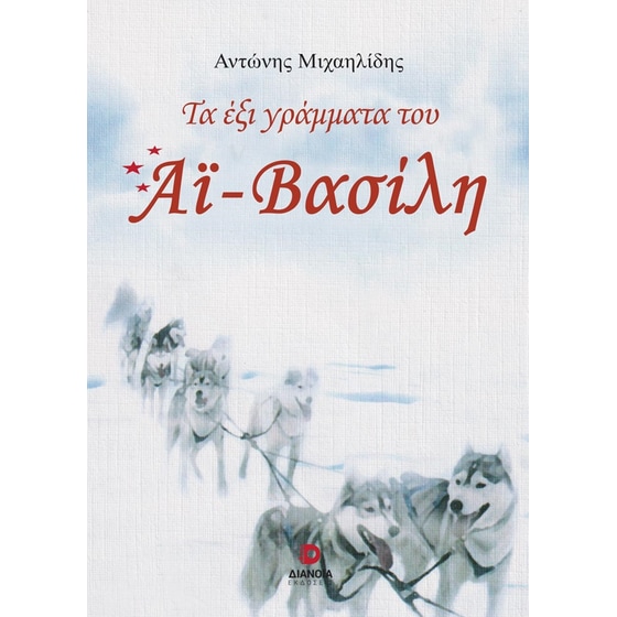 Τα έξι γράμματα του Αϊ-Βασίλη image 0