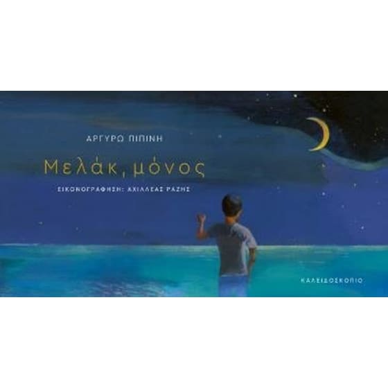 Μελάκ, μόνος image 0