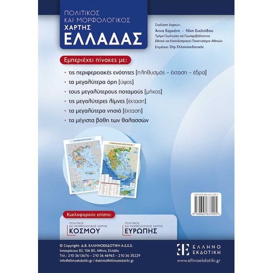 Χάρτης Ελλάδας - Πολιτικός και μορφολογικός (Διπλωμένος) image 1