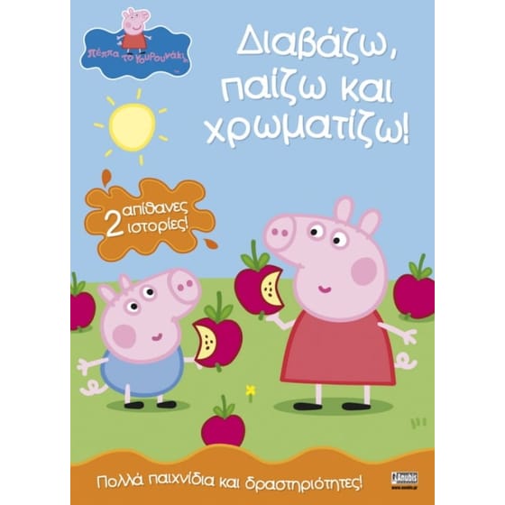 Πέππα το Γουρουνάκι, Διαβάζω, παίζω και χρωματίζω! image 0