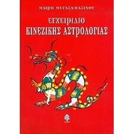 Εγχειρίδιο κινέζικης αστρολογίας