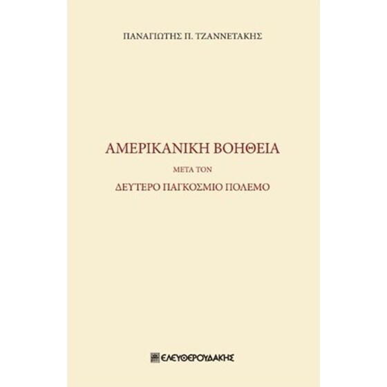 Αμερικανική βοήθεια μετά τον δεύτερο παγκόσμιο πόλεμο image 0