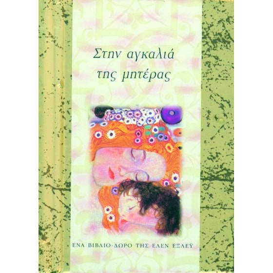Στην αγκαλιά της μητέρας image 0