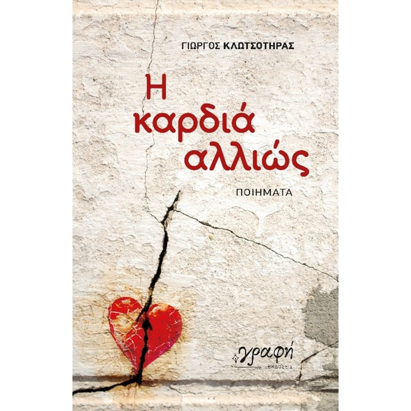 Η καρδιά αλλιώς