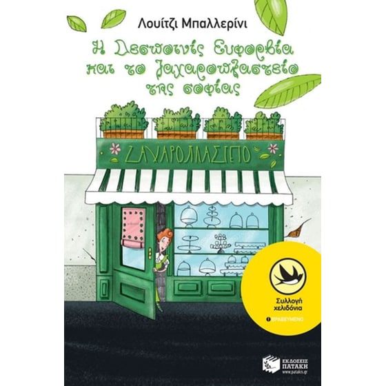 Η Δεσποινίς Ευφορβία και το ζαχαροπλαστείο της σοφίας image 0
