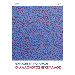 Ο αλλόκοτος εγκέφαλος