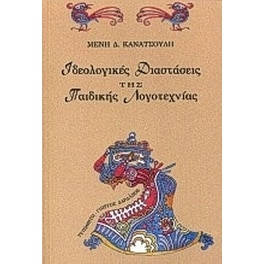 Ιδεολογικές διαστάσεις της παιδικής λογοτεχνίας