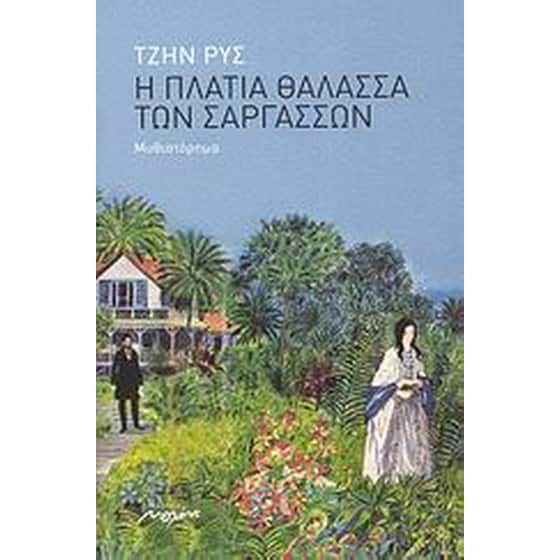 Η πλατιά θάλασσα των Σαργασσών image 0